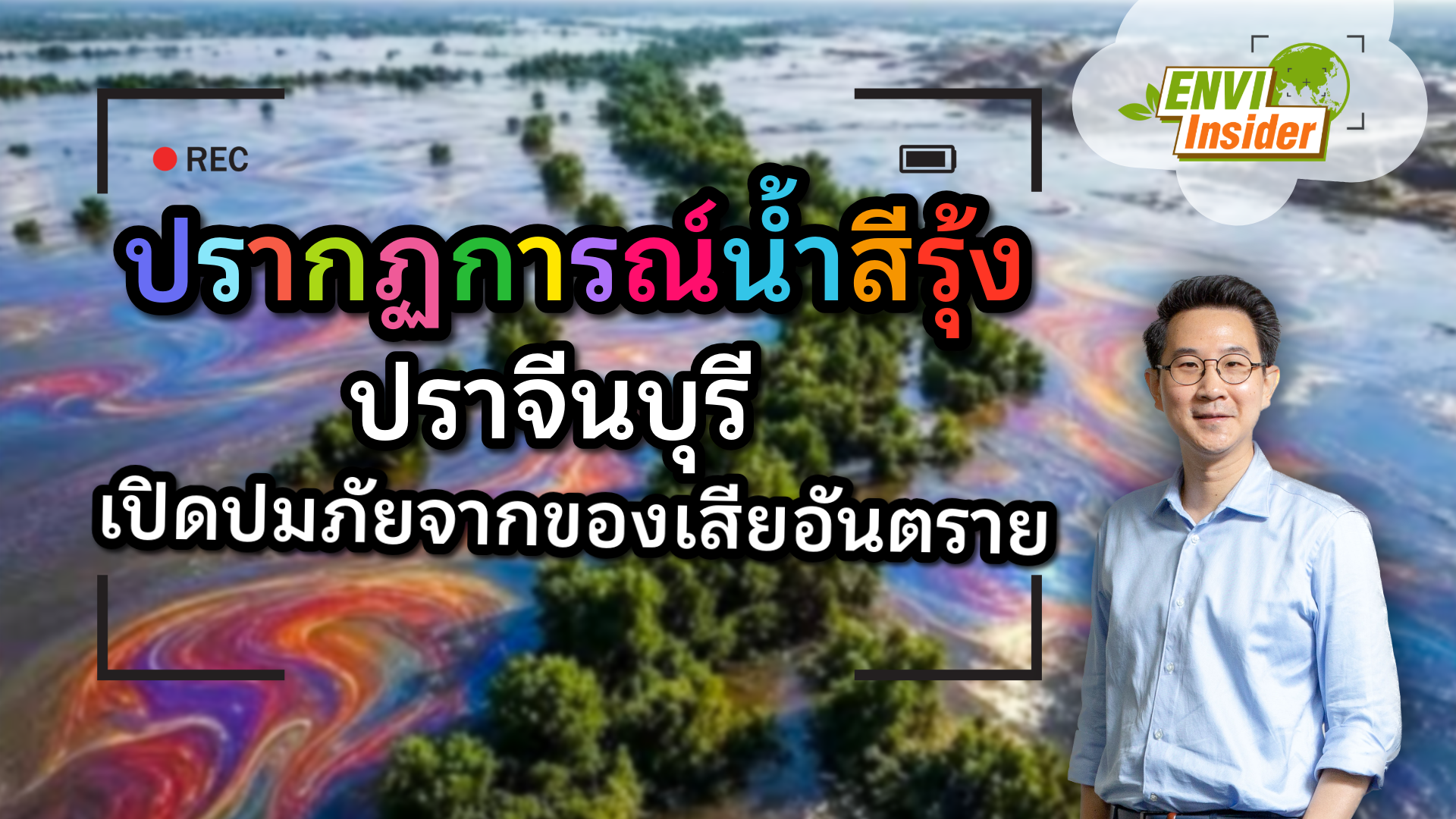 ปรากฏการณ์น้ำสีรุ้ง ปราจีนบุรี เปิดปมภัยจากของเสียอันตราย