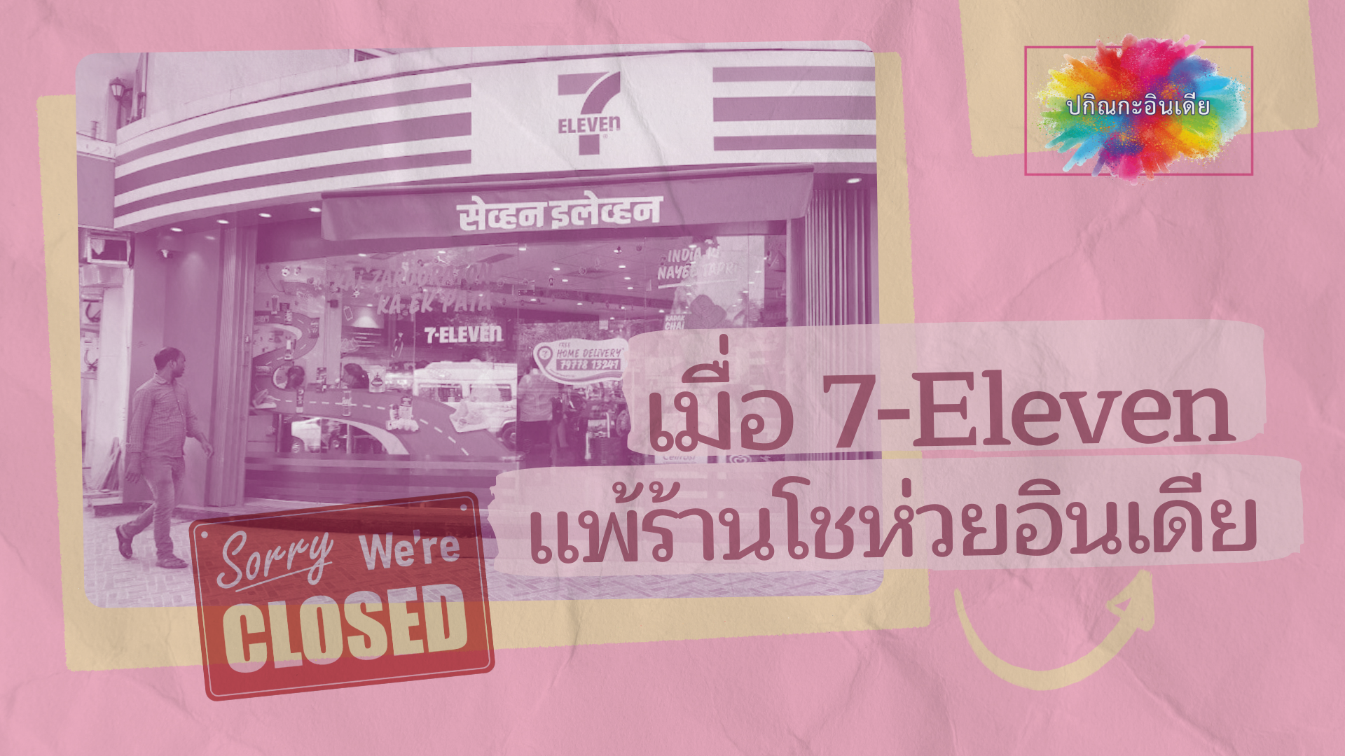 เมื่อ 7-Eleven แพ้ร้านโชห่วยอินเดีย